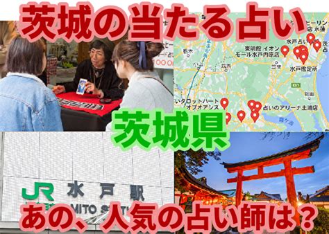 ひたちなか 占い|【茨城の当たる占い42選】茨城県の人気占い師はだれ？